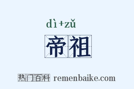 帝祖是什么意思的图片